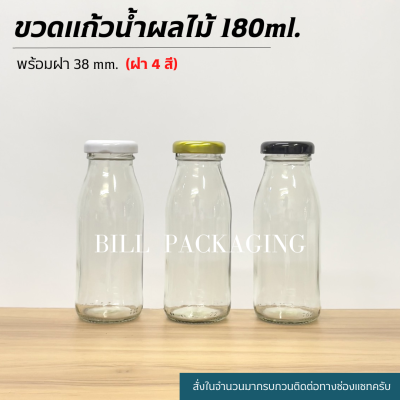 (ขวดแพ็ค10ใบ) ขวดแก้ว ขวดน้ำผลไม้180 ml. พร้อมฝาเกลียวล็อค 38mm. (ฝา4สี)[รหัสขวด:TG432]