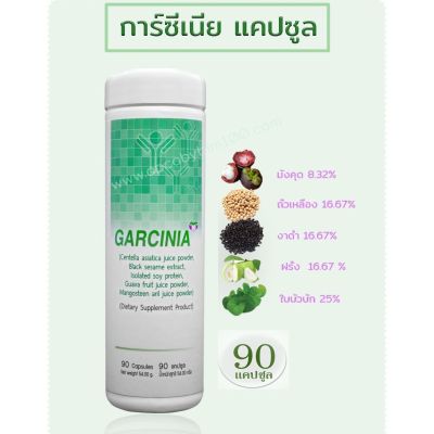 การ์ซีเนีย (Garcinia) 90 แคปซูล  (6 แถม 1)