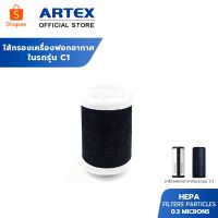 ไส้กรองเครื่องฟอกอากาศในรถยนต์ C1/C2 Car Air Purifier ไส้กรองอากาศ HEPA Carbon Filter กรองฝุ่น PM2.5 กรองกลิ่นในอากาศ