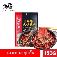 ซุป หม่าล่า เนื้อวัว หมาล่า เนื้อ Haidilao ซุปหม่าล่า ไห่ตี่เลา ซุปหม่าล่า สุกี้ ชาบู สำเร็จรูป เผ็ดชาหอมอร่อย ส่งตรงจากจีน อาหารจีน