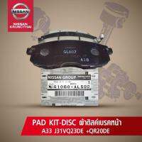 ผ้าดิสค์เบรคหน้า NISSAN CEFIRO A33(2.0+3.0),A32(2.0เท่านั้น) ( TEANA J31 (อะไหล่แท้ NISSAN) รหัส 077