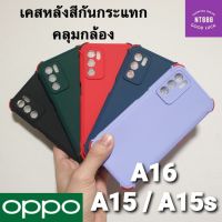 เคสโทรศัพท์ Oppo A16 เคสกันกระแทก หลังสี คลุมกล้อง