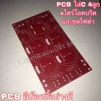 ? บอร์ดแอมป์ เครื่องขยายเสียง บอร์ดภาคจ่ายไฟ PCB C4ลูก+ไดร์โอดบริด