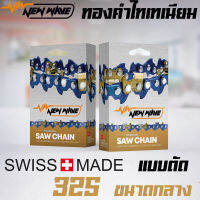 โซ่เลื่อยยนต์ ตัด NEWWAVE 325 ขนาดกลาง ทองคำผสมไทเทเนียม รุ่นใหม่ (แบบเส้น)