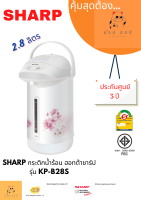 กระติกน้ำร้อน 2.8 ลิตรSHARP   รุ่น KP-B28S -คละสี