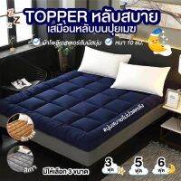 Zeedที่นอน Topper ที่รองนอน หนาพิเศษ 10cm ท็อปเปอร์ ขนห่านเทียม นุ่มสบายคุณภาพดี เนื้อผ้าเย็น *รับประกันสินค้า*