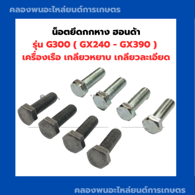 น็อตยึดกกหาง ฮอนด้า G300 ( GX240 - GX390 ) เครื่องเรือ เกลียวหยาบ เกลียวละเอียด น็อตยึดกกหางเครื่องเรือ น็อตยึดกกหางGX340 น็อตยึดกกหางG300