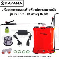 ???SALE .. เครื่องพ่นยาแบตเตอรี่ KAYANA เครื่องพ่นยาสะพายหลัง รุ่น PYB-161-881 ความจุ 16 ลิตร สีแดง-ดำ ราคาถูก ถูก ถูก ถูก ถูก ถูก ถูก ถูก เครื่องพ่นสี กาพ่นสี เครื่องพ่นสีไฟฟ้า  กาพ่นสีหงาย แบบถ้วยบน กาบน