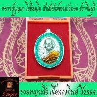 พระแท้ หลวงพ่อบุญมา โชติธมฺโม สำนักสงฆ์เขาแก้วทอง​ ปราจีนบุรี  ปี2564 รุ่นรวยพญาเสือ เนื้อทองทิพย์ ลงยาขอบเขียวจีวรส้ม ประกัน ศุขพระ