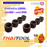 ผ้าทรายม้วน 12mm. เบอ ร์80 - เบอร์ 240   จำหน่าย เป็นชุด 10 ชิ้น สุดคุ้ม สำหรับเปลี่ยนหัว ใช้ขัด เจียร แต่ง ชิ้นงานใช้กับแกนขนาด 3 มม.