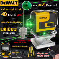 DEWALT ระดับเลเซอร์ 4D เลเซอร์วัดระดับ เลเซอร์วัดระดับน้ำ เครื่องวัดระดับเลเซอร์ 360 องศา แนวตั้ง แนวนอน แสงสีเขียว 12 เส้น คมชัด รับประกันคุณภาพ (AAA)