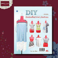 หนังสือ หนังสือDIY ดัดแปลงเสื้อผ้า ง่ายๆด้วยตัวเอง (ฉบับสุดคุ้ม) ดัดแปลงจากชุดเก่า ชุดเดรส กระโปรง ชุดเที่ยว กางเกง แฟชั่น  การแต่งตัว