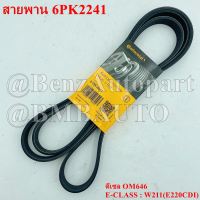 ?ถามก่อนสั่ง? BENZ สายพาน 6PK2241 (เครื่องดีเซล OM646) W211(E220CDI) เบอร์  014 997 10 92 ยี่ห้อ CONTINENTAL