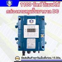 กล่องควบคุมDC LEBENTO 1100วัตต์ แยกขายเฉพาะกล่องควบคุม กล่องคอนโทรลปั๊ม 1100W เฉพาะปั๊มLEBENTO (ลีเบนโต้) กล่องควบคุมปัํมน้ำDC