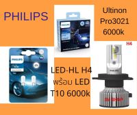 PHILIPS หลอดไฟหน้ารถยนต์ LED-HL H4 Ultinon Pro3021 6000k แสงสีขาว ความสว่าง +150% พร้อม LED T10 6000k