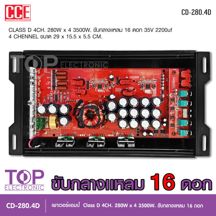 top-เพาเวอร์คลาสดี4แชนแนล-cd-280-4d-power-class-d-4ch-เครื่องเสียงรถยนต์-คลาสดี4แชนแนล-d4ch-ขับกลางแหลมรวมได้เยอะ-รุ่นใหม่-cce-powr-amp-จำนวน1ตัว