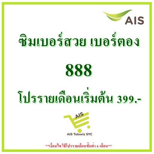 ซิมais-เบอร์สวย-เบอร์ตอง-888-เน็ตไม่อั้นไม่ลดสปีด-โปรรายเดือนเริ่มต้น399