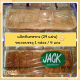 JACK (แจ็คพิเศษ) ขนมปังเนื้อขาว (29 แผ่น/แถว) ขนาดบรรจุ 4 แถว/1 ลัง - ออร์เดอร์สั่งผลิต อบสดใหม่ - AARENA SHOP