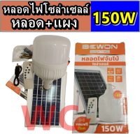 หลอดไฟจัมโบ้ + แผงโซล่าเซลล์ แถมฟรี รีโมท ขนาด 150W  แบรนด์ BEWON LIGHTING