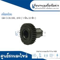 เฟืองถ้วย, เฟืองลูกถ้วย สว่านโรตารี่ BOSCH GBH2-26 (ทุกรหัสต่อท้าย) 7 ฟัน 33 ซีก สินค้าสามารถออกใบกำกับภาษีได้