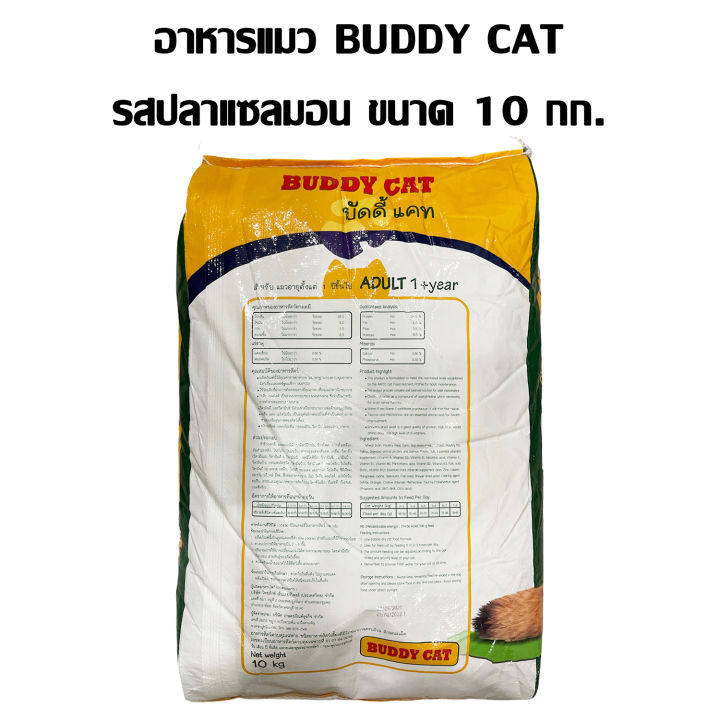 อาหารแมว-buddy-cat-อาหารแมว-บัดดี้แคท-ขนาด-10-กิโลกรัม-รสปลาแซลม่อน-ควบคุมความเค็ม