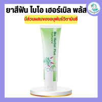 ยาสีฟัน ไบโอ เฮอร์เบิล พลัส ยาสีฟันกิฟฟารีน Bio Herbal Plus GIFFARINE ลดแบคทีเรียในช่องปาก สมุนไพร11ชนิด