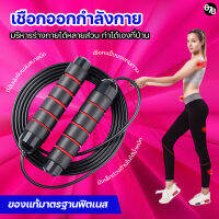 เชือกกระโดด เชือกออกกำลังกาย Skipping Rope ด้ามจับกระชับมือ ถ่วงเหล็กสร้างสมดุลย์ ปรับความยาวเชือกได้ ออกกำลังกายแบบง่ายที่สุด