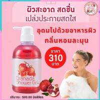 #ชาวเวอร์เจล Granada ShowerGel #เจลอาบน้ำกิฟฟารีน #เจลอาบน้ำทับทิม #ครีมอาบน้ำ #ผลิตภัณฑ์อาบน้ำ กิฟฟารีนแท้ พร้อมส่งฟรี #yoyogiffshop56