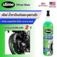 Slime สไลม์ น้ำยาป้องกันและอุดยางรั่ว สำหรับ มอเตอร์ไซค์ บิ๊กไบค์ ขนาด 8 ออนซ์