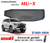 ถาดท้ายรถ ตรงรุ่น Isuzu All New Mu-X 2021-2023   #ถาดรองท้ายรถ ถาดท้ายรถยกขอบ เข้ารูป ถาดวางสัมภาระ MUX (แถมเคลือบยางกันน้ำ)