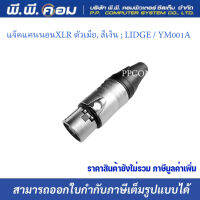 แจ๊คแคนนอนXLR ตัวเมีย, สีเงิน ; LIDGE / YM001A  (1ตัว)