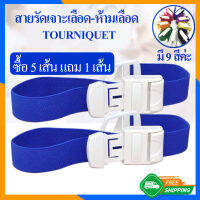 Zigma science - TOURNIQUET, สายรัดทูนิเก้ สายรัดแขนเจาะเลือด สายรัดห้ามเลือด สายรัดฉุกเฉิน สายทูนิเก้, Pediatric blood collection armband