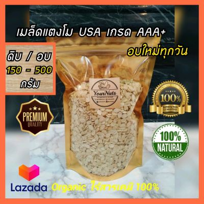 (ลดทั้งร้าน !!) เมล็ดแตงโม USA ดิบ/อบธรรมชาติ Organic 100% ขนาด 150-500 กรัม by YourNuts