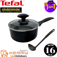 Tefal หม้อด้าม หม้อเคลือบ หม้อหาง หม้อเทฟล่อน แถมฟรี กระบวยTefal รุ่น cook&amp;clean ขนาด 16 ซ.ม. พร้อมฝาแก้ว  ใช้ได้กับเตาหลายประเภท