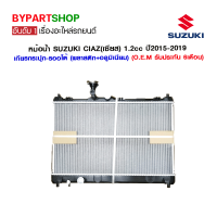 หม้อน้ำ SUZUKI CIAZ(เซียส) เครื่อง1.2-1.4cc ปี2015-2019 เกียรกระปุก-ออโต้ (O.E.M รับประกัน 6เดือน)