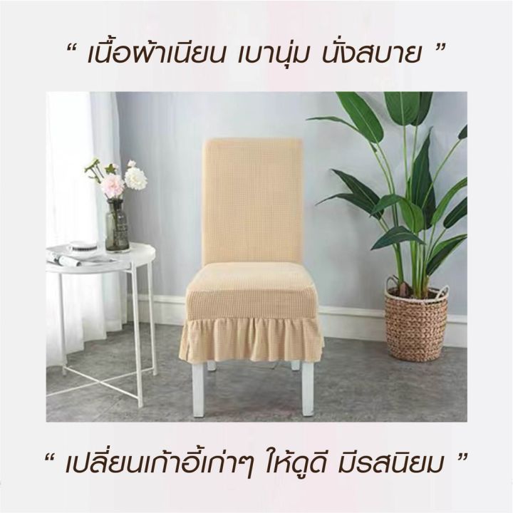 ผ้าคลุมเก้าอี้สไตล์โมเดิร์นสุดหรูลิ้วยาว-ปรับเปลี่ยนเก้าอี้เก่าให้เป็นเก้าอี้ระดับโรงเเรมห้าดาวได้ในพริบตา