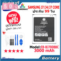 JAMEMAX แบตเตอรี่ Battery Samsung J7/J4/J7 Core model EB-BJ700BBC แบตแท้ ซัมซุง ฟรีชุดไขควง #แบตมือถือ  #แบตโทรศัพท์  #แบต  #แบตเตอรี  #แบตเตอรี่