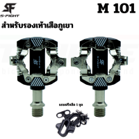 บันไดคลีทจักรยานเสือภูเขา S-FIGHT รุ่น M101 แถมฟรีคลีต 1 ชุด