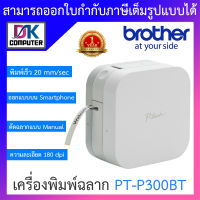 Brother P-TOUCH เครื่องพิมพ์ฉลากแบบพกพา รุ่น PT-P300BT BY DKCOMPUTER