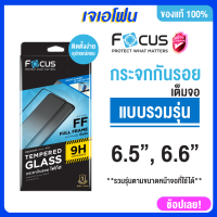 Focus ฟิล์มกระจกกันรอยเต็มจอ รวมรุ่น ขนาดหน้าจอ 6.5 และ 6.6 ติดง่ายติดได้ทุกรุ่น ฟิล์มเทียบรุ่น