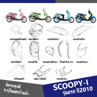 แฟริ่ง ชุดสี SCOOPY-i ปี2009 2010 2011 ให้เลือก6สีเดิม สินค้าเบิกศูนย์แท้100% ชุดสีสกูปปี้ไอ2010 แฟริ่งฮอนด้า สกูบปี้ไอ 2010 (ระบุสีในแชทค่ะ)