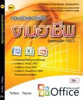 หนังสือเรียนคอมพิวเตอร์เพื่องานอาชีพ  (Office 2007)