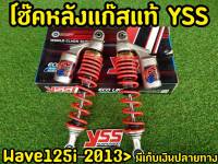 โช็คWave YSS เเท้ WAVE125i ปี 2013 ขึ้นไป เวฟ125i