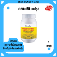 เลซิติน Lecithin (60 แคปซูล) อาหารเสริมบำรุงตับ ไขมันพอกตับ ดูแลหัวใจ และสมอง 60 แคปซูล