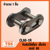 CL60-1R ข้อต่อ ข้อต่อโซ่ เต็มข้อ เบอร์ 60 (CONNECTING LINK) ข้อต่อโซ่เดี่ยว โซ่เหล็ก แบบเต็มข้อ CL 60 - 1R จำนวน 1 ชิ้น โดย TSS