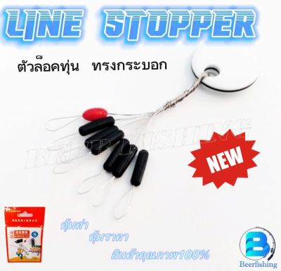 ไลน์สต๊อปเปอร์(LINE STOPPER)6+1 สต๊อปเปอร์ตกกุ้ง ตกปลา สต๊อปเปอร์ซิลิโคนสีดำทรงกระบอก ตัวล็อดทุ่น อุปกรณ์ชิงหลิว+สปิ๋ว ขนาด S / M / L