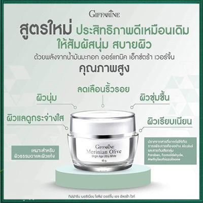 ขายของแท้ถูกและดี🚩Giffarinครีมบำรุงผิวหน้าเมอริเนียนโอลีฟผิวหน้าผุดผ่องขาวใสขึ้น /จำนวน1กล่อง/รหัส84005/ปริมาณ45กรัม❤Marjoram