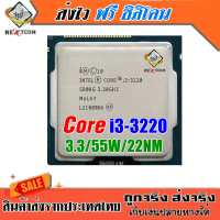 ซีพียู CPU Core I3 3220 / 3.30Ghz / 55W / Socket 1155 / แถมฟรีซิลิโคน จัดส่งไว