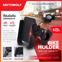 MOTOWOLF MDL 2805C USB Charges ที่จับมือถือมอเตอร์ไซค์พร้อมตัวชาร์จ USB ที่วางโทรศัพท์แบบยึดกับแฮนด์บาร์ มีตัวชาร์จ USB และยางปิดกันน้ำ มีให้เลือก 3 สี