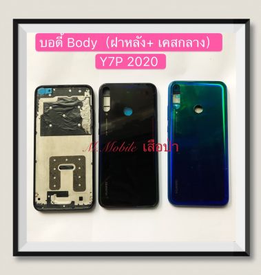 บอดี้ Body（ฝาหลัง+เคสกลาง) huawei Y7P 2020 ( มีแถมปุ่มสวิตช์นอก )